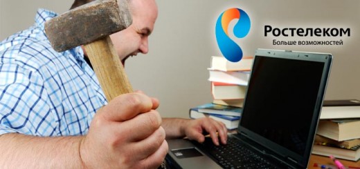 Как отключить интернет Ростелеком?