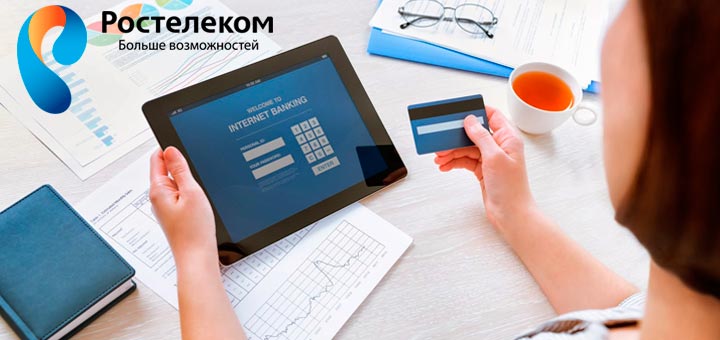 Как оплатить Ростелеком банковской картой?