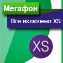 Мегафон тариф «Все включено XS»