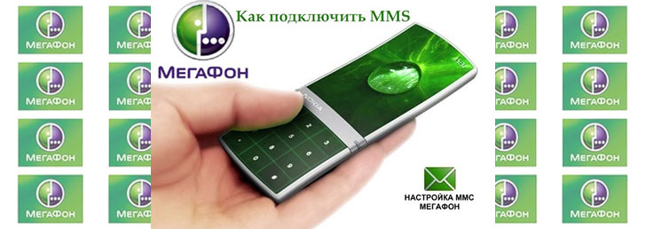 Как настроить mms на Мегафоне Как настроить mms на Мегафоне