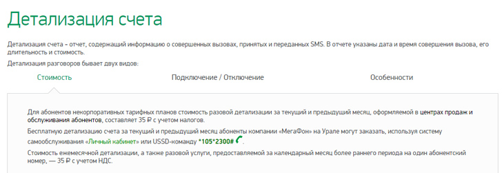 Как сделать детализацию на Мегафоне
