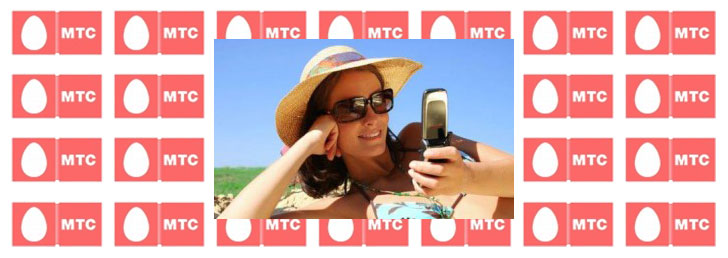 Обзор роуминговых предложений от МТС Обзор роуминговых предложений от МТС