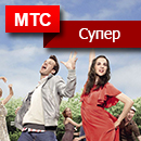 Тариф «Супер МТС Ноль»