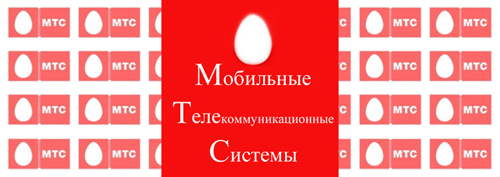 Как расшифровывается МТС