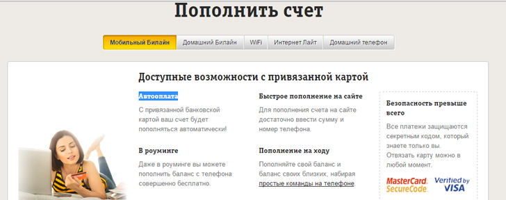 Автоматическое пополнение счета Билайн Автоматическое пополнение счета Билайн