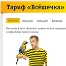 Билайн тариф «Всёшечка»