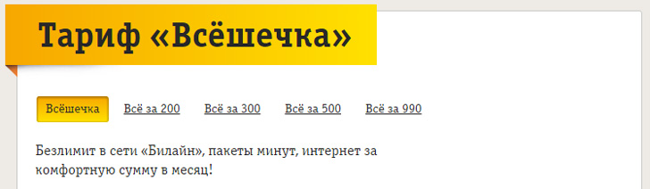 Билайн тариф «Всёшечка» Билайн тариф «Всёшечка»
