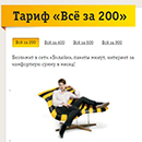 Билайн тариф «Все за 200»