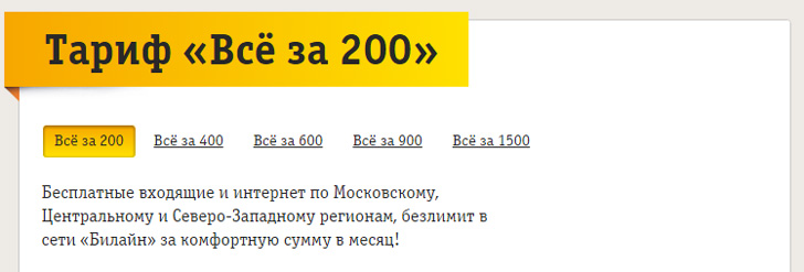 Билайн тариф «Все за 200» Билайн тариф «Все за 200»