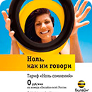 Тариф Билайн — Ноль сомнений