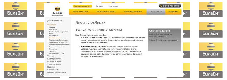 Личный кабинет Билайн Личный кабинет Билайн