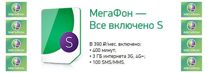 Мегафон тариф «Все включено S»