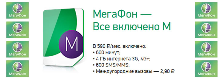 Мегафон тариф «Все включено M» Мегафон тариф «Все включено M»