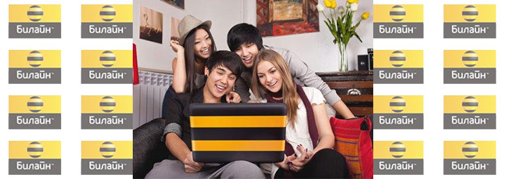 Билайн услуга безлимитный Интернет: доступно, выгодно, дешево Билайн услуга безлимитный Интернет: доступно, выгодно, дешево