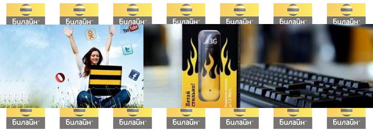 Безлимитный модем Билайн на Вашем ноутбуке – выгодно и удобно Безлимитный модем Билайн на Вашем ноутбуке – выгодно и удобно