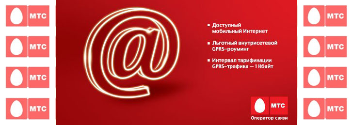 Как активировать Интернет на МТС Как активировать Интернет на МТС