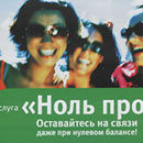 Ноль проблем от Мегафон