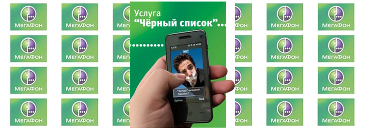 Как подключить черный список Мегафон Как подключить черный список Мегафон
