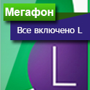 Мегафон тариф «Все включено L»