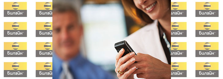 Номера техподдержки Билайн Номера техподдержки Билайн