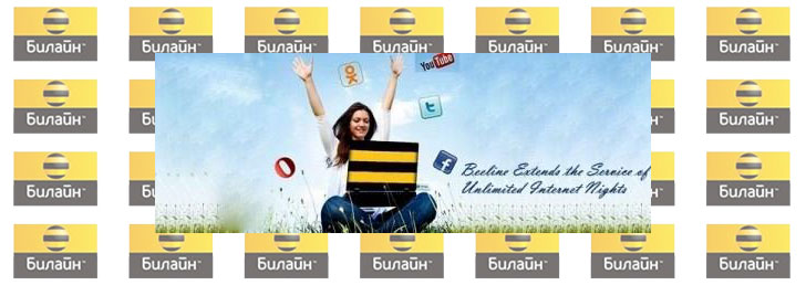 Безлимитный Интернет от Билайн на сутки: не переплачивайте деньги зря Безлимитный Интернет от Билайн на сутки: не переплачивайте деньги зря
