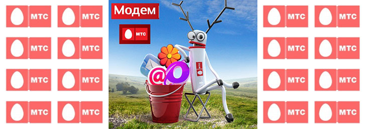 Как подключить gprs на МТС Как подключить gprs на МТС