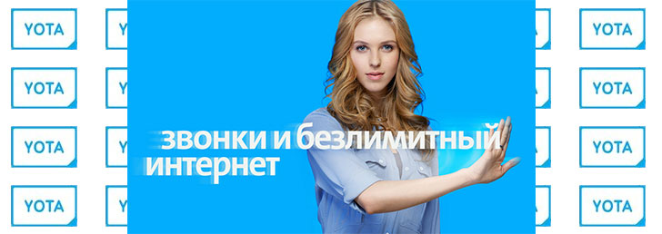 Мобильный тариф YOTA для смартфона Мобильный тариф YOTA для смартфона