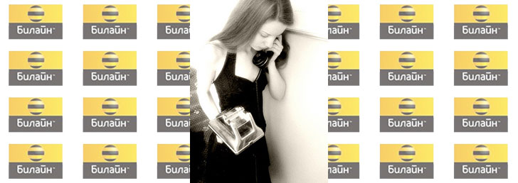 Как подключить безлимитку на Билайн: возможные способы решения вопроса Как подключить безлимитку на Билайн: возможные способы решения вопроса