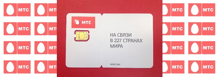 Как активировать симку МТС Как активировать симку МТС