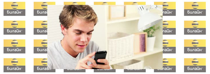 Как отключить Интернет на Билайне