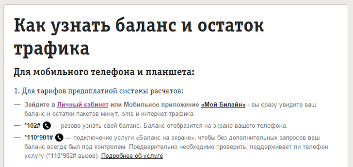 Баланс на Билайне