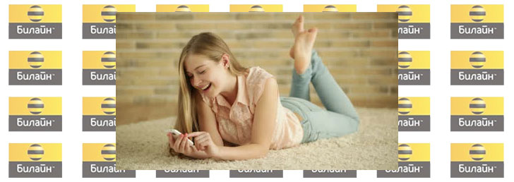 Как отправить смс на Билайн бесплатно Как отправить смс на Билайн бесплатно