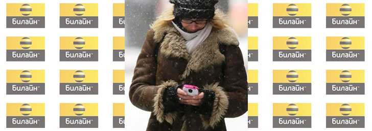 Как отключить услуги от Билайн Как отключить услуги от Билайн