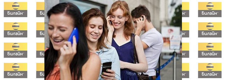 Безлимитные звонки Билайн: звони сколько угодно!