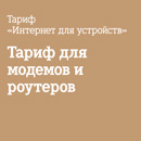 Теле2 тариф «Интернет для устройств»