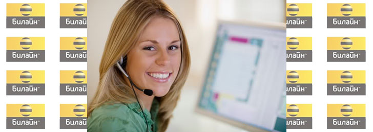 Как дозвониться оператору Билайн Как дозвониться оператору Билайн