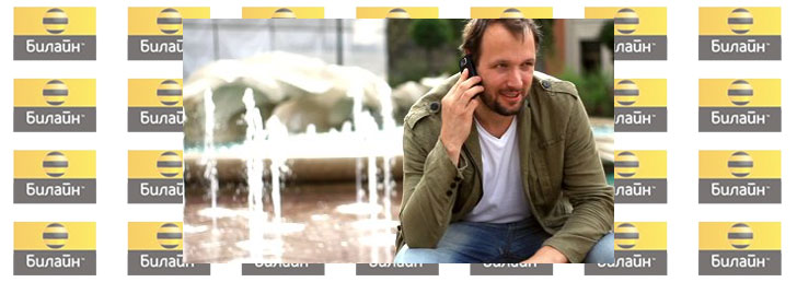 Номер телефона оператора Билайн