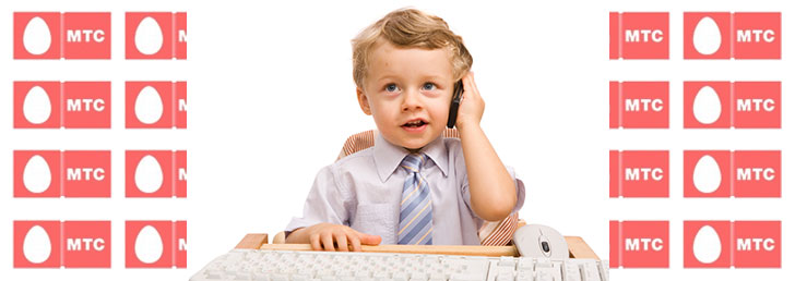 Услуга МТС ребенок под присмотром Услуга МТС ребенок под присмотром