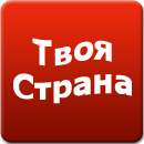 Тариф Твоя страна