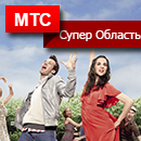 Тариф «Супер МТС Область»