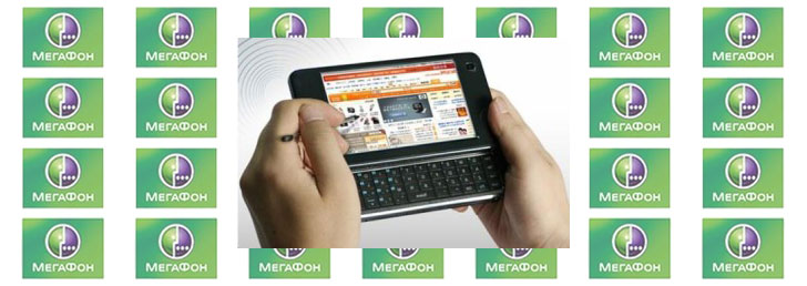 Настройка мобильного Интернета на Мегафоне Настройка мобильного Интернета на Мегафоне