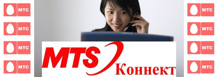 Как настроить МТС коннект Как настроить МТС коннект