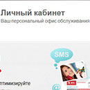 Как создать личный кабинет МТС в Интернете