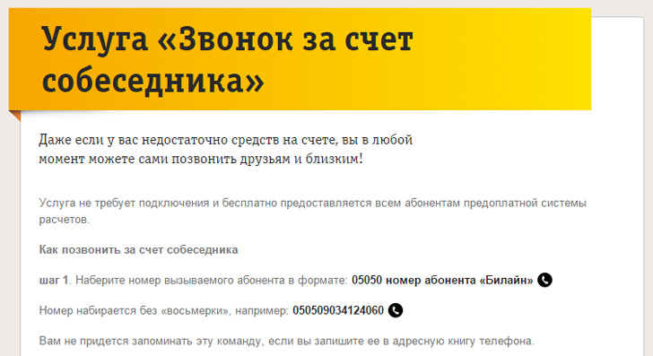 Звонок за счет собеседника на Билайн