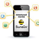 Мобильный платеж на Билайн