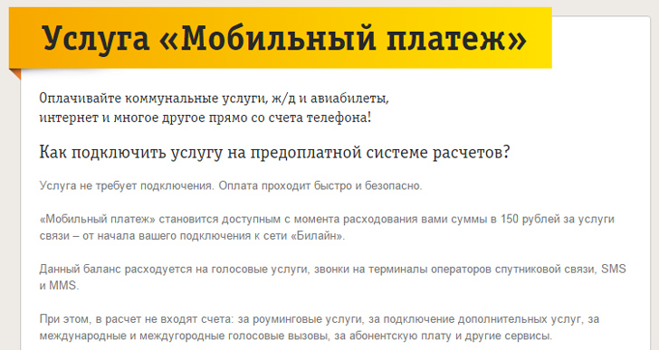 Мобильный платеж на Билайн
