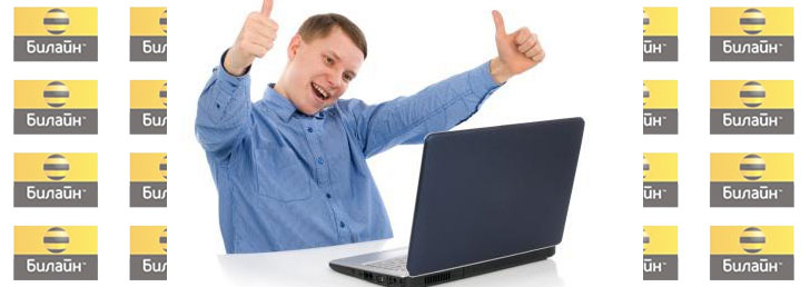 Как продлить скорость на Билайне Как продлить скорость на Билайне