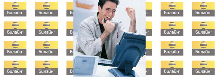 Как зарегистрироваться в личном кабинете Билайн