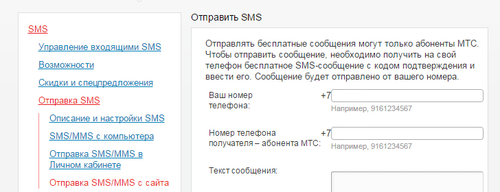 Как отправить бесплатное SMS на МТС