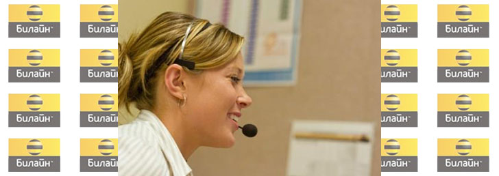 Как позвонить в Билайн в Москве: нужные номера Как позвонить в Билайн в Москве: нужные номера